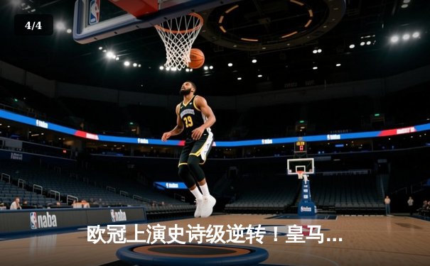 欧冠上演史诗级逆转！皇马加时鏖战3-2淘汰曼城 本泽马两射一传封神 - 4