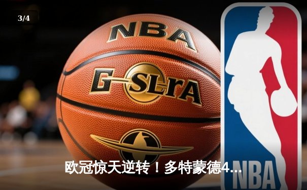 欧冠惊天逆转！多特蒙德4-2绝杀马竞，胡梅尔斯头槌定江山 - 3