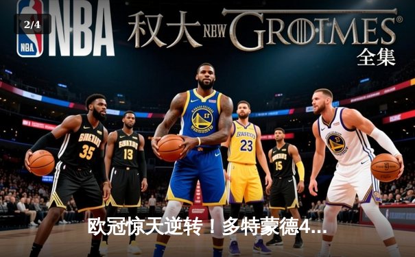 欧冠惊天逆转！多特蒙德4-2绝杀马竞，萨比策传射建功锁定决赛席位 - 2