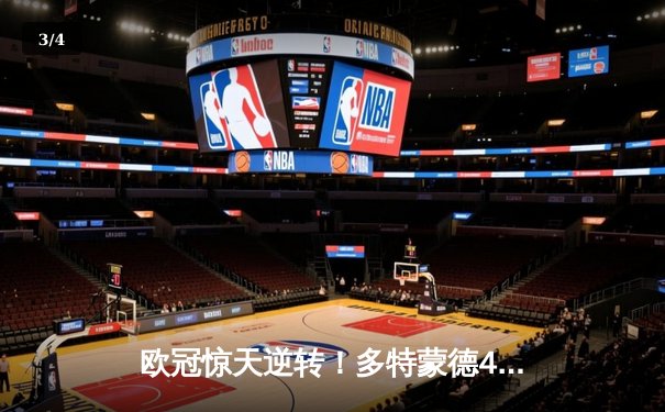 欧冠惊天逆转！多特蒙德4-2马竞总分5-4晋级四强，萨比策传射定乾坤 - 3