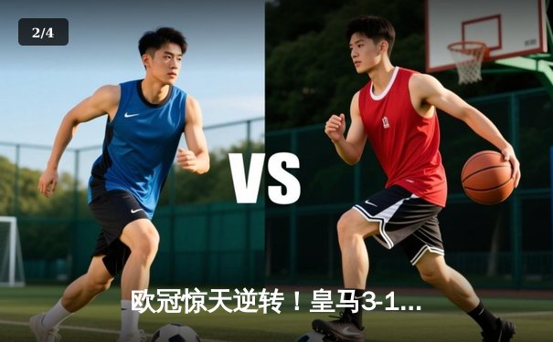 欧冠惊天逆转！皇马3-1绝杀曼城 罗德里戈双响本泽马定胜局 - 2