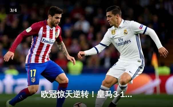 欧冠惊天逆转！皇马3-1绝杀曼城 罗德里戈双响本泽马定胜局 - 3