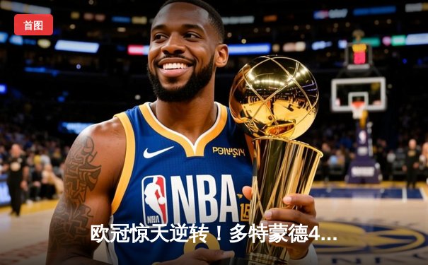 欧冠惊天逆转！多特蒙德4-2马竞总分5-4晋级四强，萨比策传射定乾坤