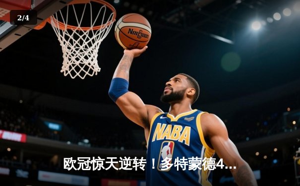 欧冠惊天逆转！多特蒙德4-2马竞总分5-4晋级四强，萨比策传射定乾坤 - 2