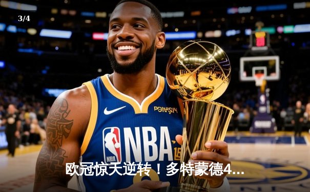 欧冠惊天逆转！多特蒙德4-2马竞总分5-4晋级四强 - 3