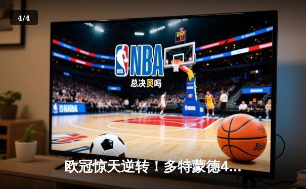 欧冠惊天逆转！多特蒙德4-2马竞总分5-4晋级四强 - 4