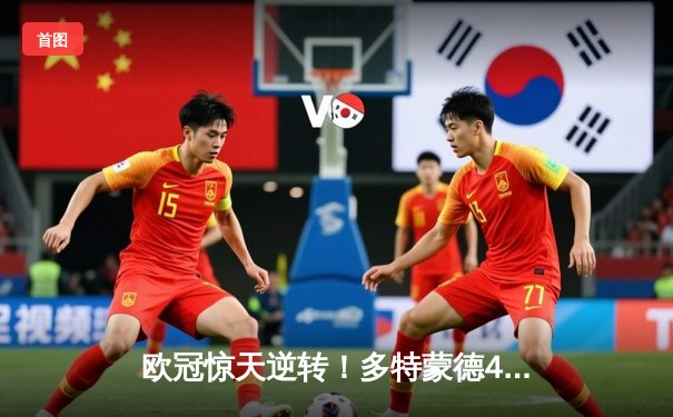 欧冠惊天逆转！多特蒙德4-2淘汰马竞，萨比策传射建功