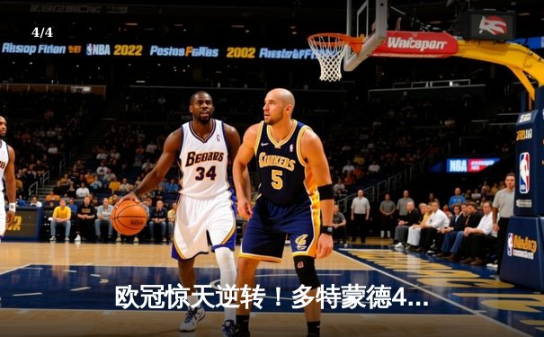 欧冠惊天逆转！多特蒙德4-2绝杀马竞，萨比策传射建功挺进四强 - 4