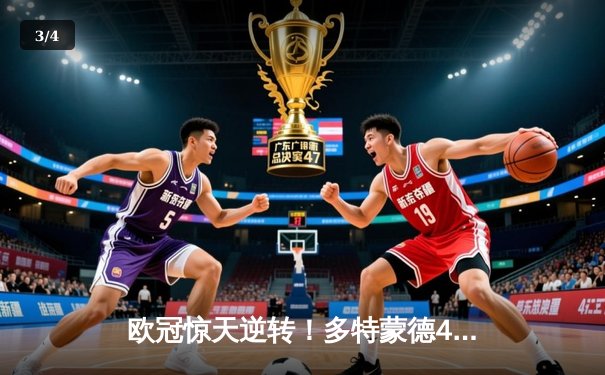 欧冠惊天逆转！多特蒙德4-2绝杀马竞，萨比策传射建功锁定决赛席位 - 3