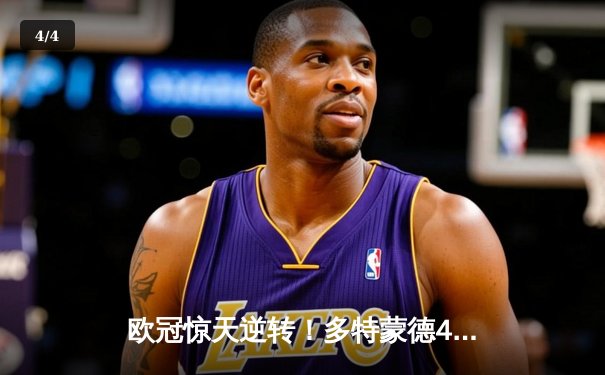 欧冠惊天逆转！多特蒙德4-2绝杀马竞，萨比策传射建功挺进四强 - 4