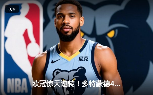 欧冠惊天逆转！多特蒙德4-2绝杀马竞，萨比策传射建功挺进四强 - 3