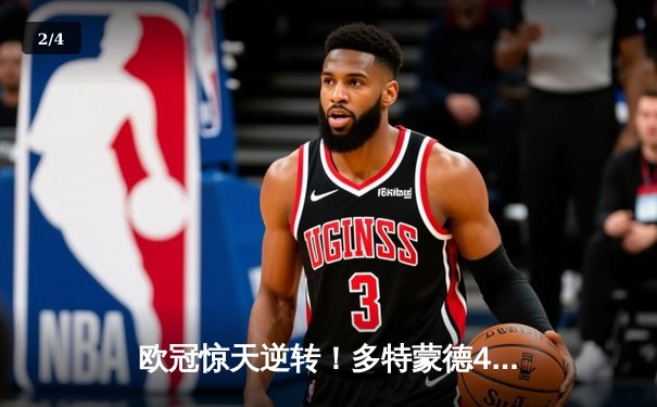 欧冠惊天逆转！多特蒙德4-2绝杀马竞，萨比策传射建功挺进四强 - 2