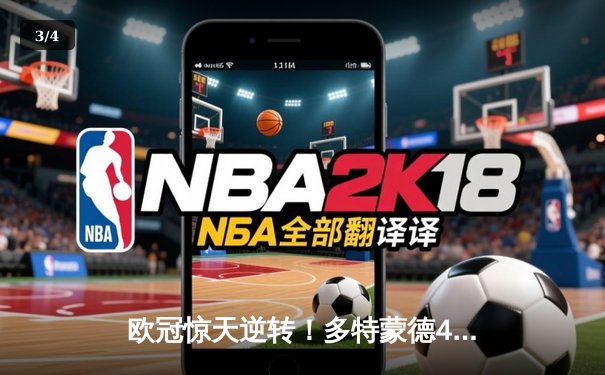 欧冠惊天逆转！多特蒙德4-2绝杀马竞，萨比策传射建功挺进四强 - 3