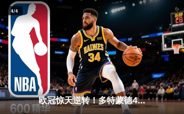 欧冠惊天逆转！多特蒙德4-2绝杀马竞，萨比策传射建功锁定决赛席位 - 4