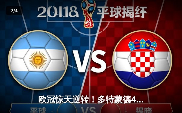 欧冠惊天逆转！多特蒙德4-2绝杀马竞，萨比策传射建功锁定决赛席位 - 2