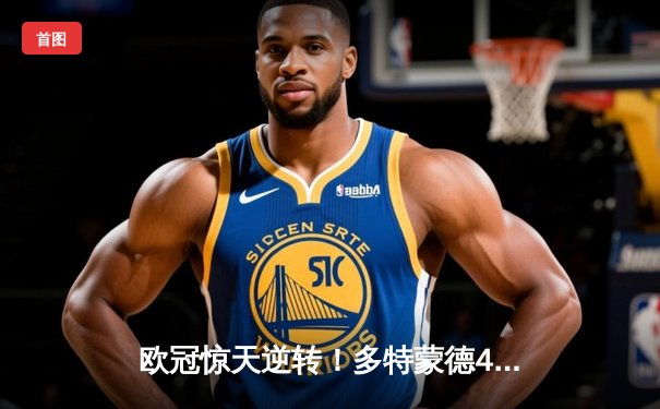 欧冠惊天逆转！多特蒙德4-2绝杀马竞，萨比策传射建功挺进四强