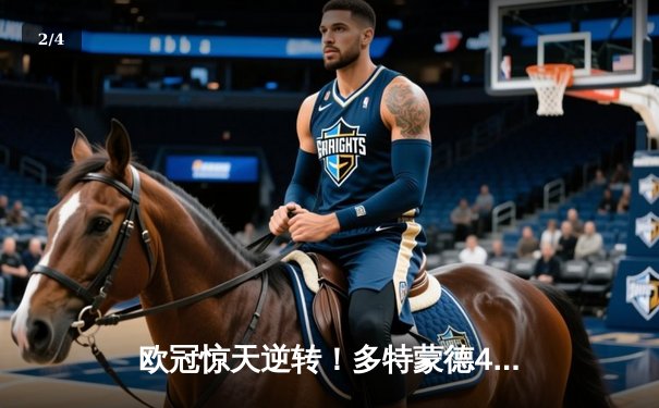 欧冠惊天逆转！多特蒙德4-2绝杀马竞，萨比策传射建功挺进四强 - 2