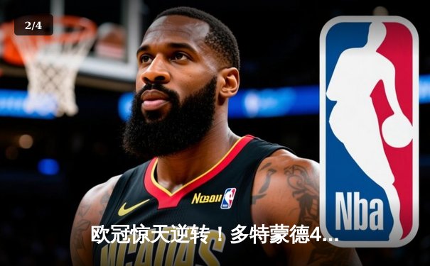 欧冠惊天逆转！多特蒙德4-2绝杀马竞，萨比策传射建功挺进四强 - 2