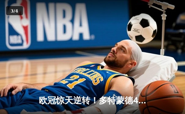 欧冠惊天逆转！多特蒙德4-2绝杀马竞，萨比策传射建功挺进四强 - 3