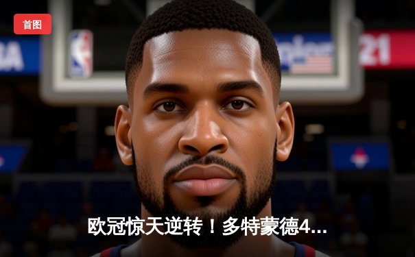 欧冠惊天逆转！多特蒙德4-2绝杀马竞，萨比策传射建功锁定四强